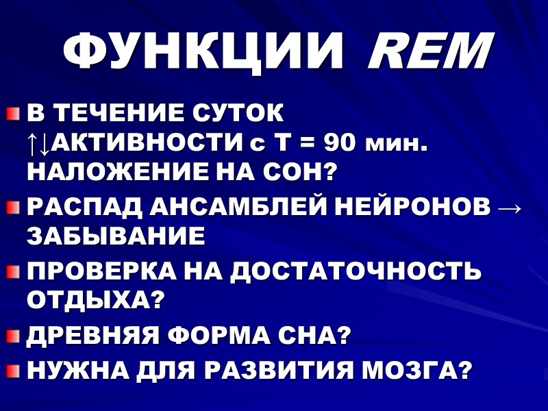 ФУНКЦИИ REM В ТЕЧЕНИЕ СУТОК  ↑↓АКТИВНОСТИ с Т = 90 мин. НАЛОЖЕНИЕ НА